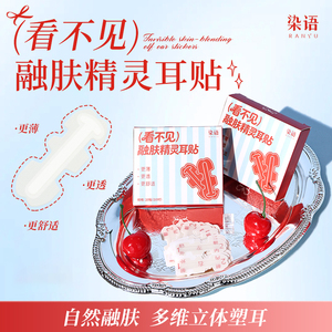 【特价清仓】染语精灵耳贴融肤看不见支撑力招风耳