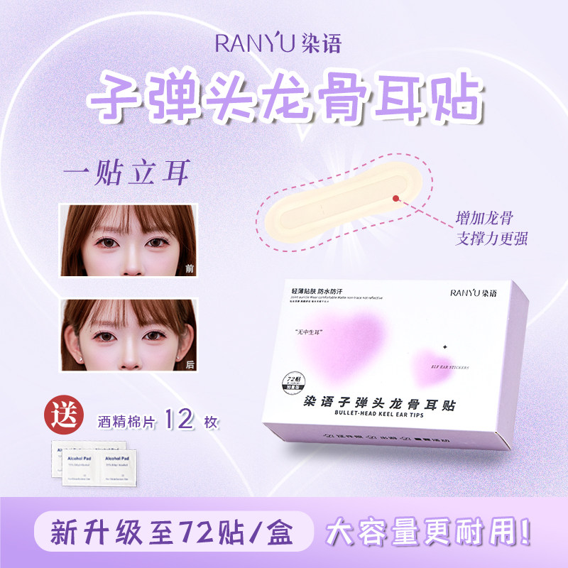 染语子弹头龙骨精灵耳贴立耳招风耳贴面耳矫正隐形显脸小拍照神器