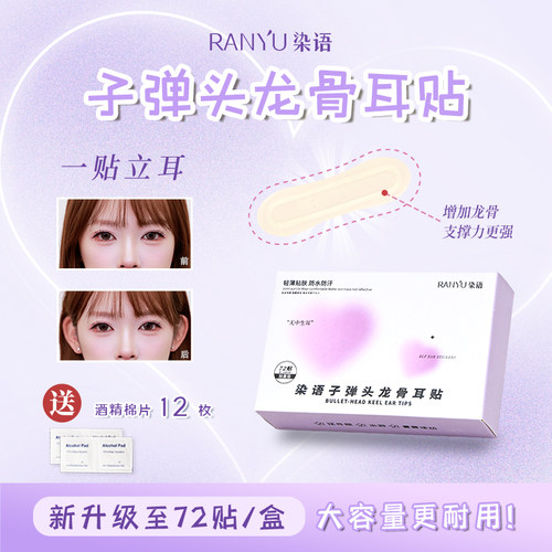 染语子弹头龙骨精灵耳贴招风耳