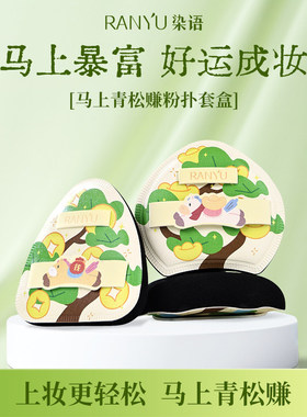 RANYU染语马上青松赚粉扑套组湿用贴合不吃粉新手快速上妆服帖