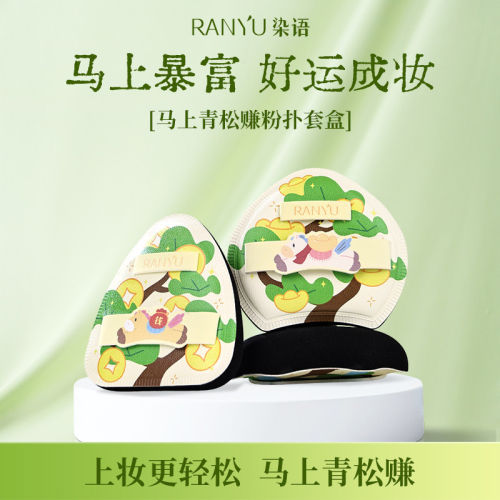 RANYU染语马上青松赚粉扑套组湿用贴合不吃粉新手快速上妆服帖