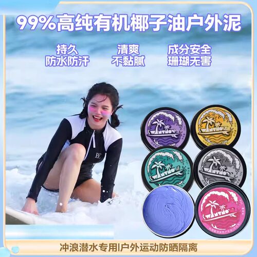 防晒泥成人儿童肤色游泳冲浪潜水浮潜专用物理脸部彩色分装