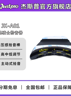 Justpro杰斯普官方旗舰店 黑骑士系列JK-A01/A02主动式压电拾音器