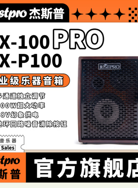 Justpro杰斯普官方旗舰店MX-100PRO/MX-P100/MX-TALL专业乐器音箱