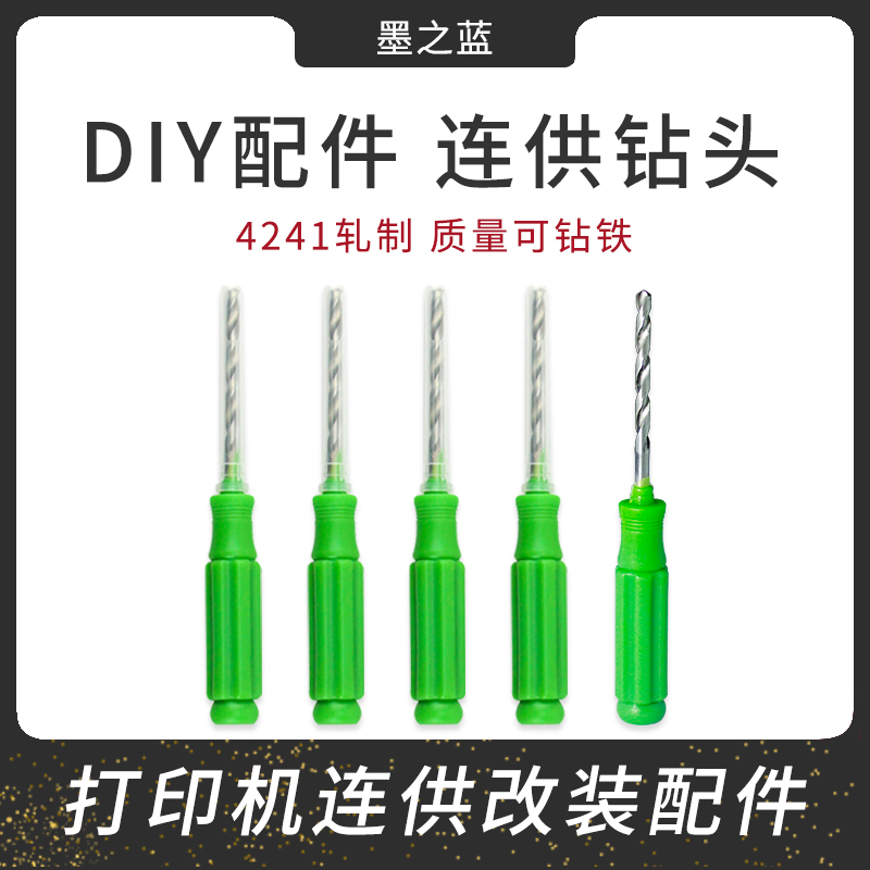 改装连供配件 手钻 钻头 扩孔钻 开孔 螺丝刀 墨盒加墨3.6mm钻孔