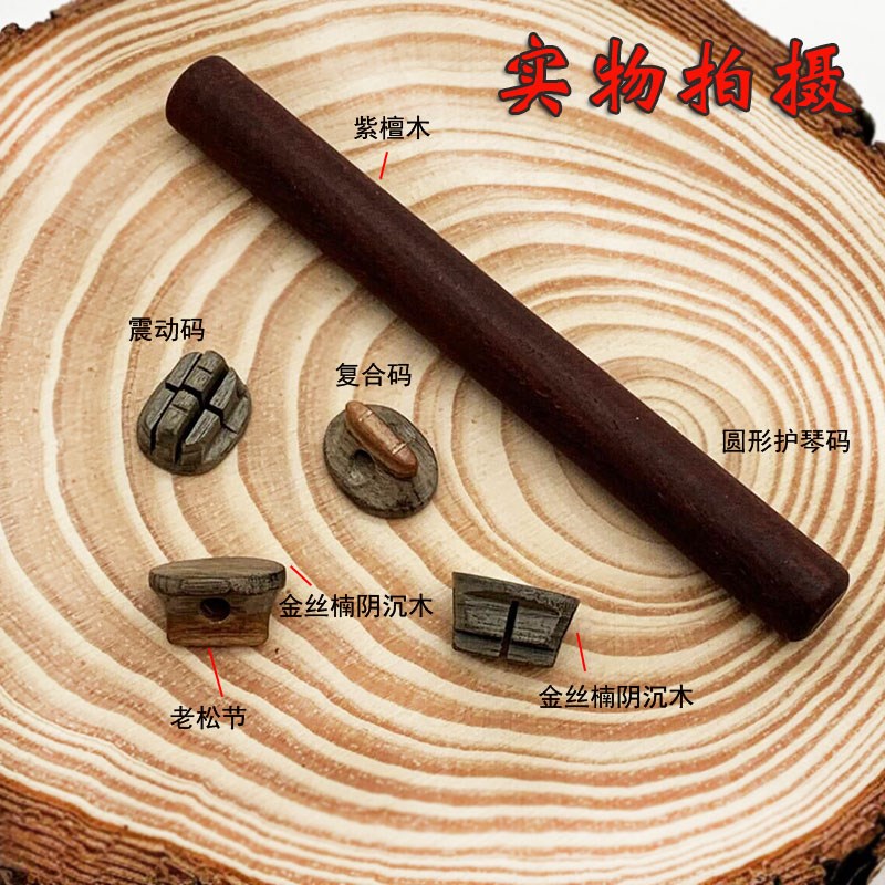 二胡震动码系列金丝楠阴沉木老松节专业二胡码子紫檀护琴码护琴棒