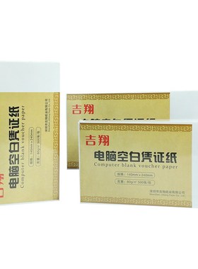240x140mm会计空白凭证纸80G通用电脑打印纸14*24财务记账凭证纸