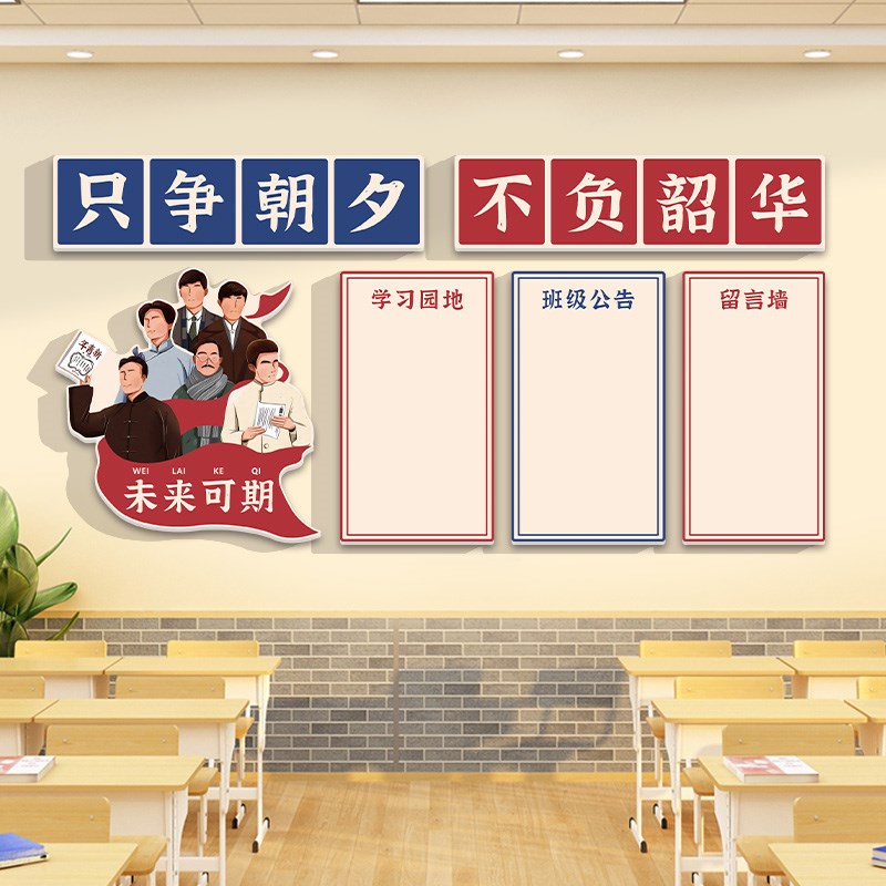 班级布置教室装饰觉醒年代文化墙贴黑板报神器小学初中留言墙贴纸