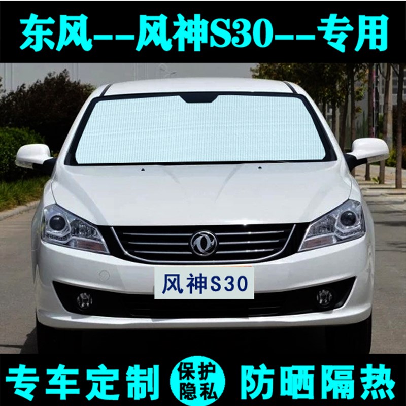 东风风神S30专用遮阳挡汽车防晒隔热遮阳帘遮阳板车侧窗前后档风