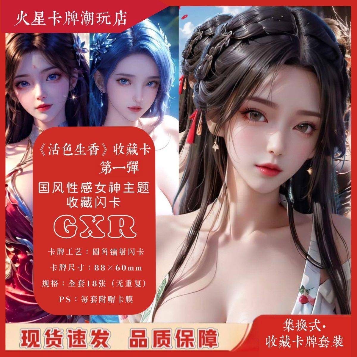 活色生香收藏卡系列 GXR卡 国风性感女神 全套收藏闪卡动漫卡牌