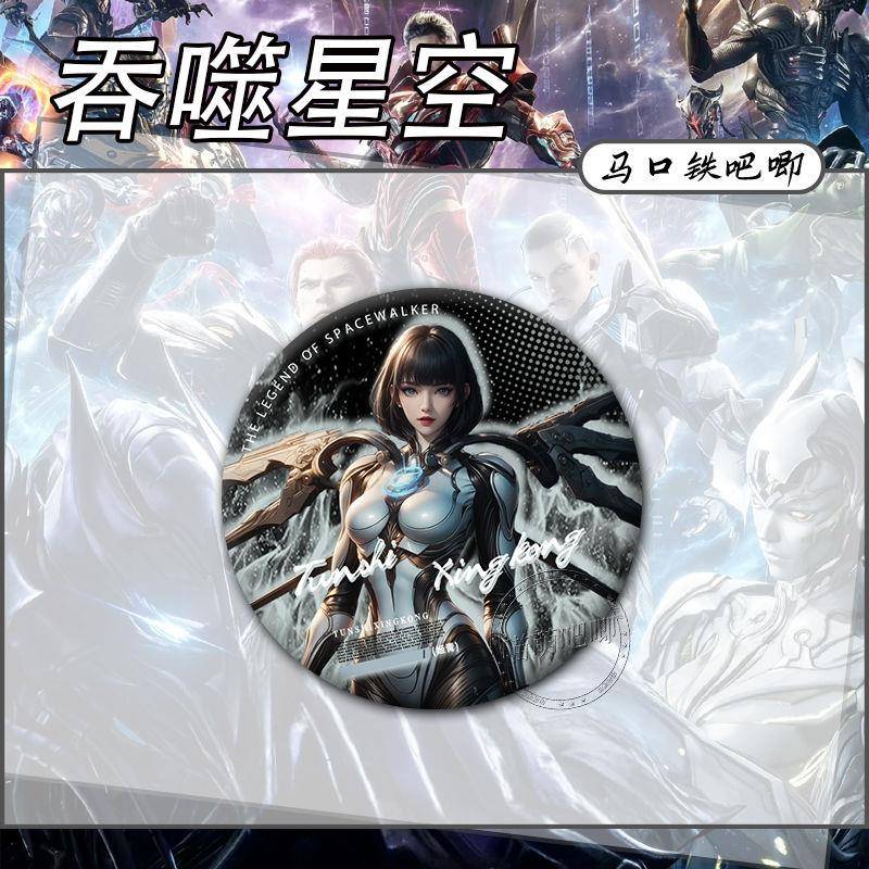 吞噬星空姬青冥昱维妮娜罗峰艾辰动漫周边徽章谷子吧唧挂件摆件
