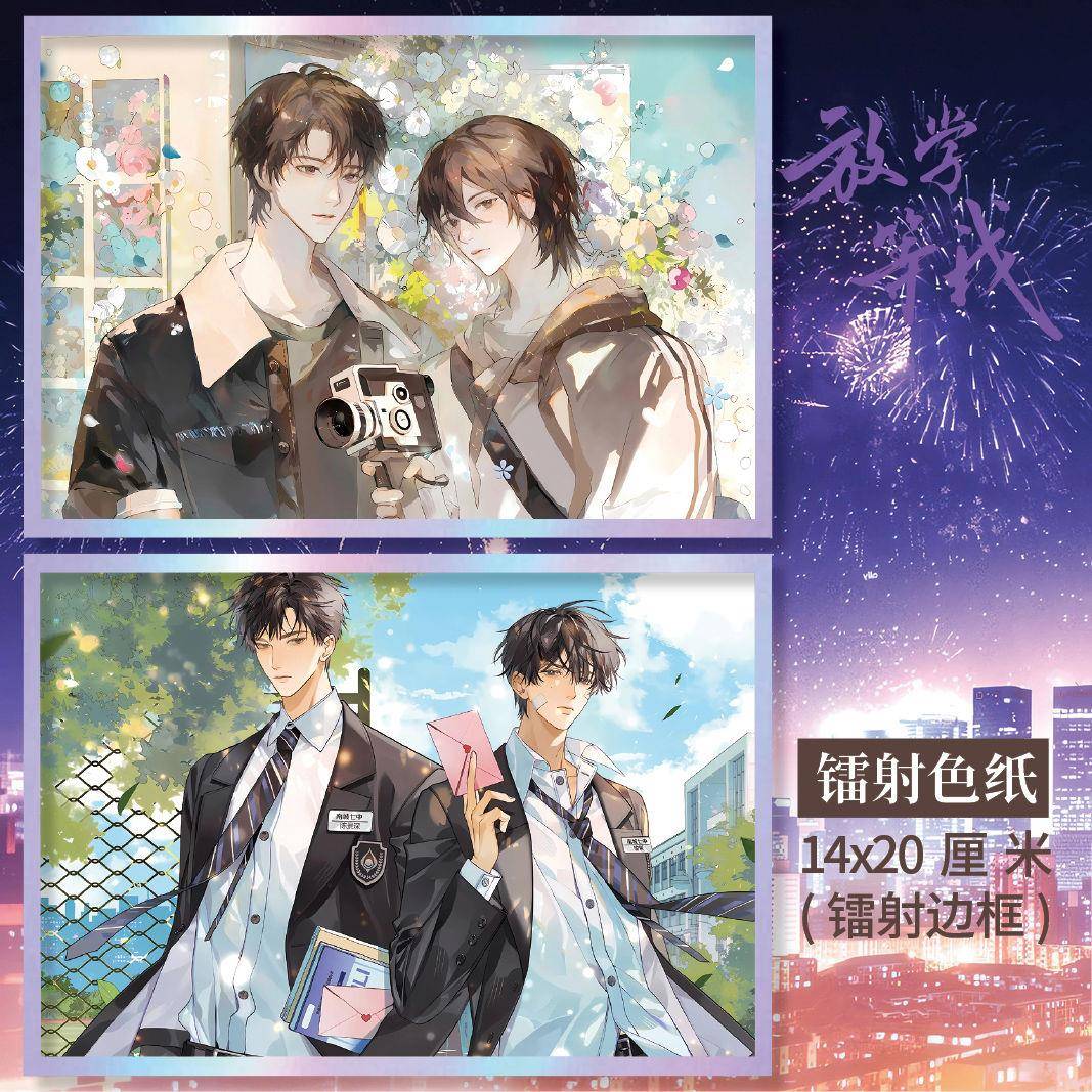 放学等我周边色纸14*20cm超大色纸镭射边框同人衍生珍藏精美礼品
