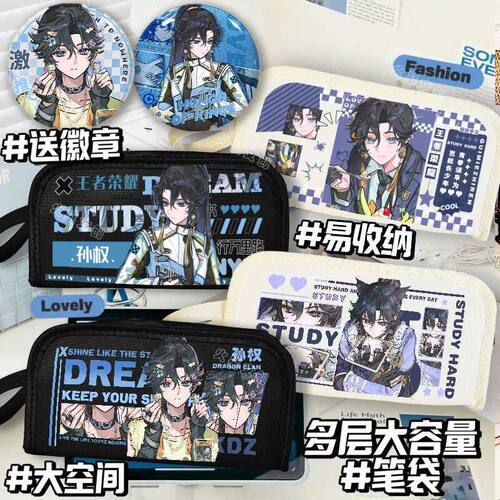 孙权同人笔袋高颜值王者荣耀周边文具盒二次元多功能校园痛包收纳