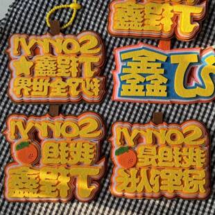 丁程鑫不织布书包揹包挂牌挂件钥匙扣挂饰明星周边创意文字应援字