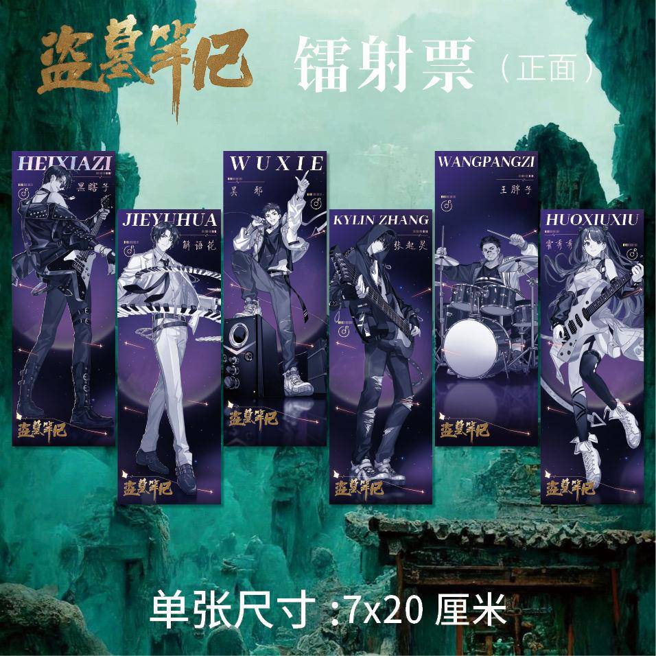 盗墓笔记周边镭射票音乐会系列胖子吴邪张起灵黑瞎子衍生品