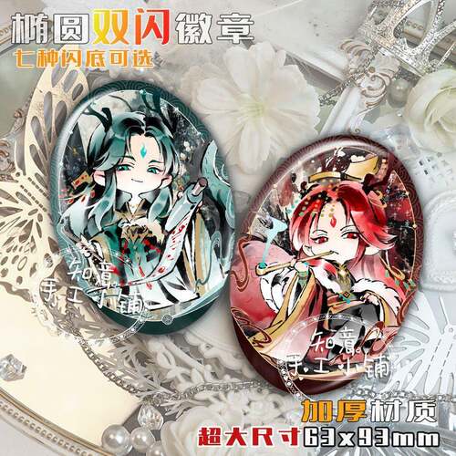 十日终焉幽明鉴青龙天龙燕知春江若雪Q周边谷子椭圆双闪吧唧徽章