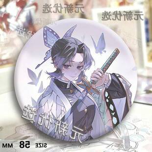 富冈义勇时透无一郎蝴蝶忍周边吧唧痛包同人谷子高颜值礼物