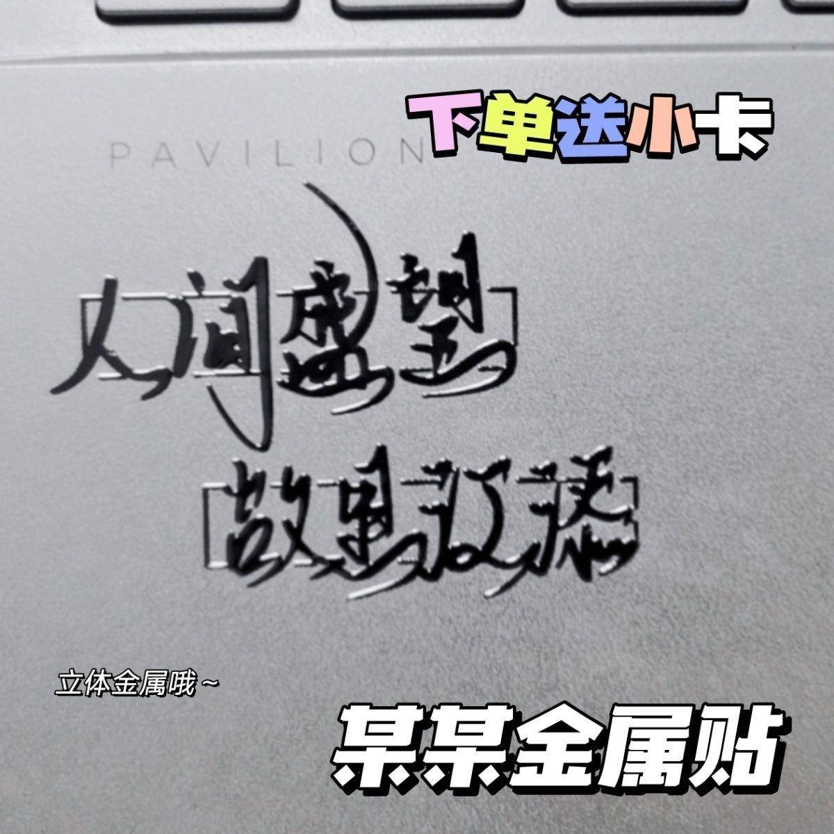 原耽小说某某银色金属贴纸人间盛望手机电脑耳机立体diy装饰贴画