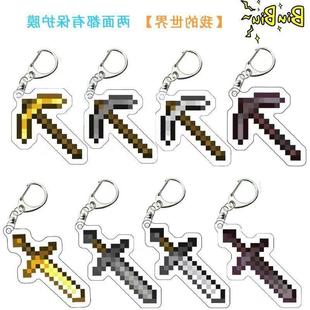 我的世界压克力钥匙扣圈金镐配件寰宇支配剑下界之星不死图腾挂件