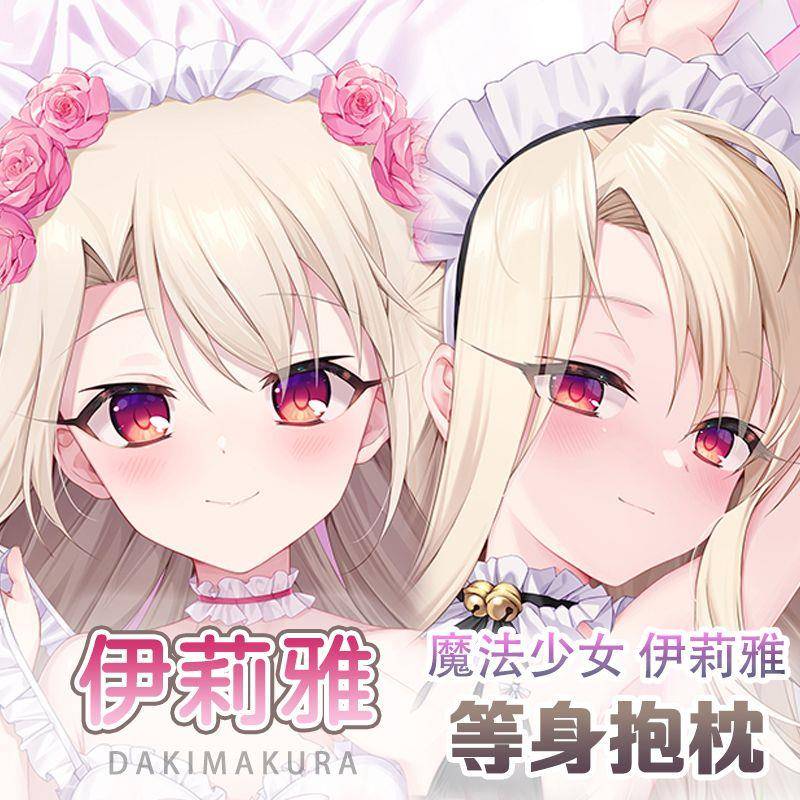 FGO FATE魔法少女 伊莉雅 等身抱枕二次元动漫靠枕套2WAY毛绒定制