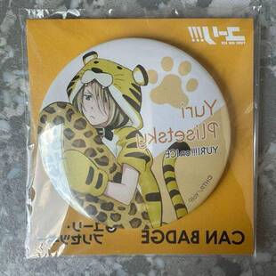 日版谷子散货冰上的尤里尤里奥动物吧唧赠送原袋背板全新包邮