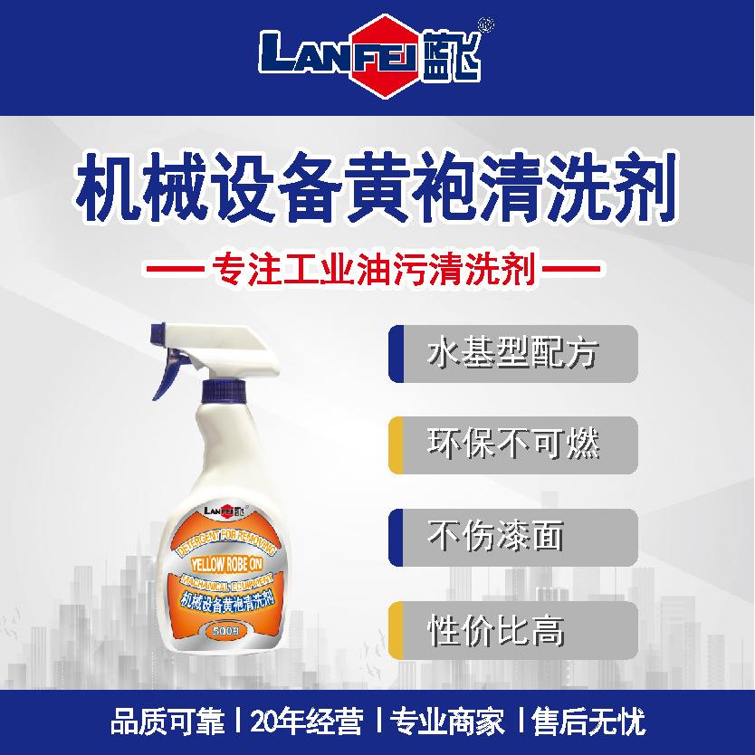蓝飞 机械设备黄袍清洗剂 机床表面去油污清洁不伤油漆除油剂水基
