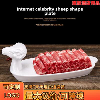 额尔敦涮羊肉干冰羊盘密胺创意特色火锅餐具羊肉卷铜锅涮肉羊肉盘