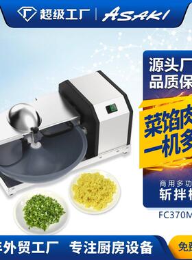 ASAKI商用多功能斩拌机辣椒洋葱香菜姜蒜包子饺子馅料切碎切菜机