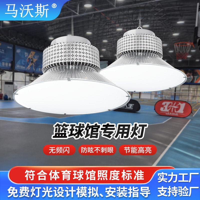 防眩目篮球馆灯 室内羽毛球场乒乓球室照明灯 led无影体育馆吊灯