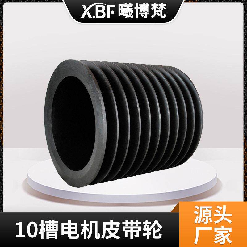 10槽皮带轮电机皮带轮多槽锥套皮带轮异型电机槽双槽大量现货