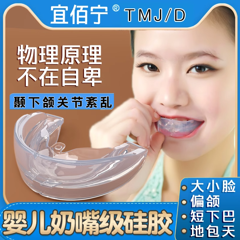 进口颌垫颞下颌关节紊乱矫正器大小脸下巴后缩偏颌脸歪神器脸型嘴