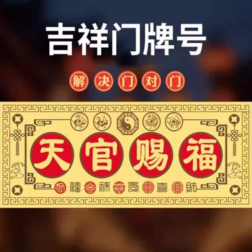 家用国潮镇宅新中式入户门定制天官赐福门贴磁吸门牌平安喜乐门贴
