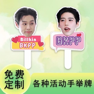 明星演唱会活动道具周边音乐节应援手举牌定制生日全糖可乐大头牌