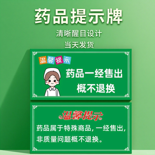 药店温馨玻璃门贴纸提示牌药品一经售出概不退换医院处方药标示牌
