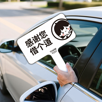 感谢您借个道加塞感谢牌插队变道举手牌网红亚克力礼貌手持牌定制