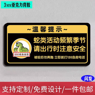 蛇虫出没注意安全标识牌景区海边酒店民宿安全警示标识防蛇墙贴