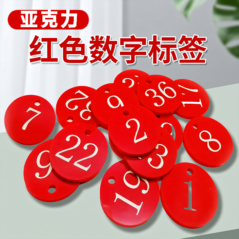 亚克力号码牌数字牌餐饮麻辣烫叫号编号牌寄存牌记号手牌定制