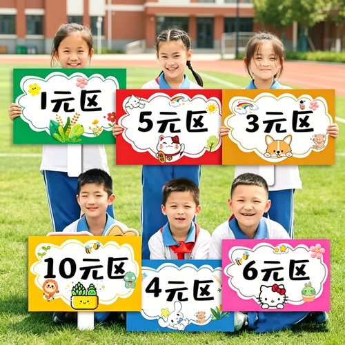 儿童跳蚤市场摊位价格牌