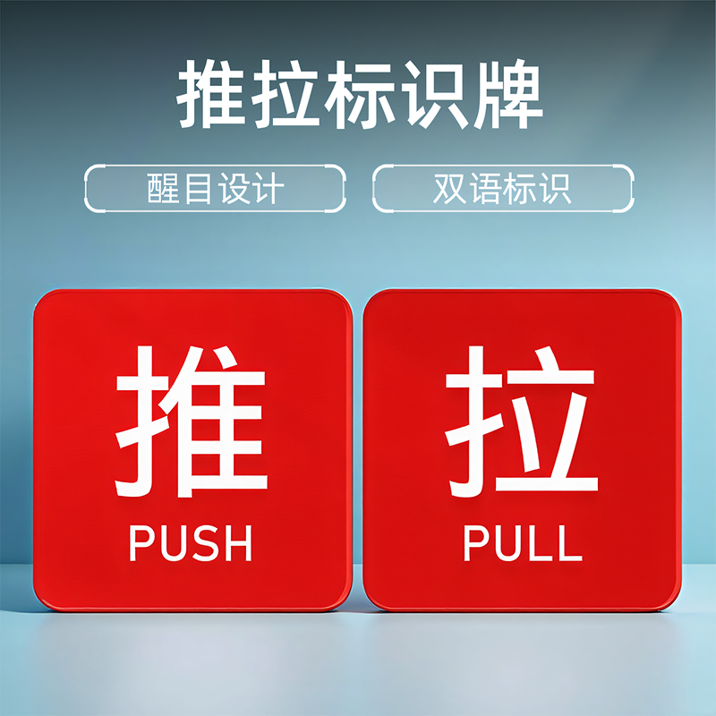 左右移门温馨提示推拉门贴高档创意亚克力玻璃门拉推字创意门牌