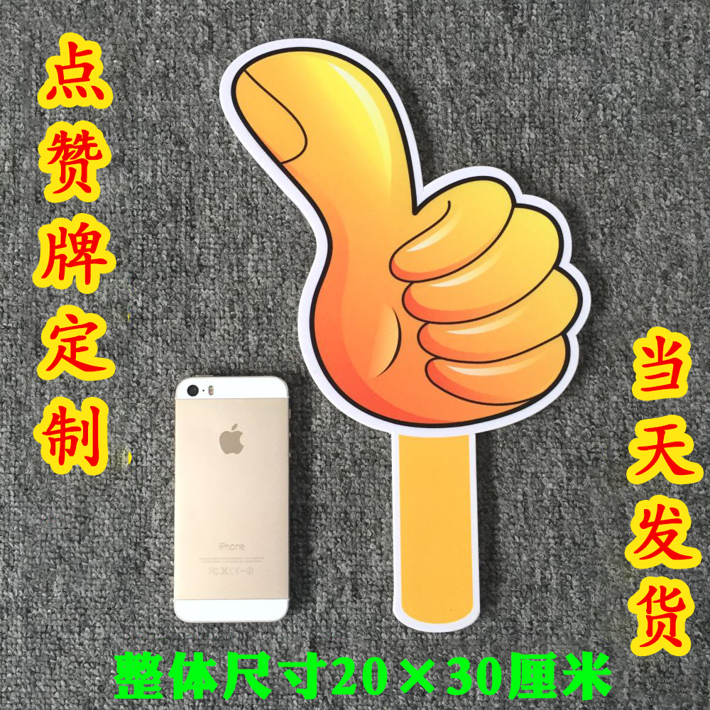 手势牌氛围道具牌子定制游戏互动手举牌大拇指点赞KT板点赞