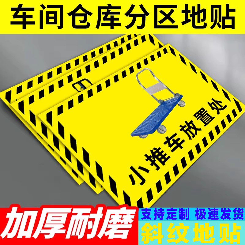 工厂车间仓库分区标识地贴6s定位标牌小推车放置处叉车停放区标识