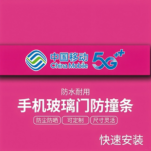 5G中国移动电信联通手机店玻璃门腰线防撞条装饰用品广告海报贴纸