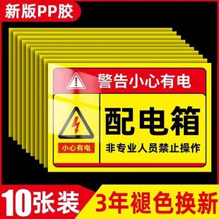 配电箱提示牌非工作人员禁止操作警示贴新国标安全用电标志牌贴纸