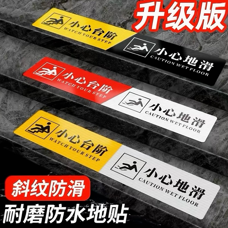 小心台阶地滑地贴双色提示牌加厚加长贴纸楼梯安全警示标志牌