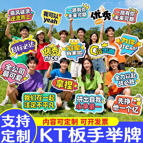 手举牌定制kt板团建运动会直播手持拿拍照直播间团建异形打卡手牌
