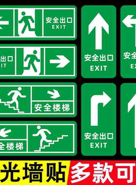 安全出口指示牌夜光紧急出口标识牌应急通道指示贴防爆消防出口