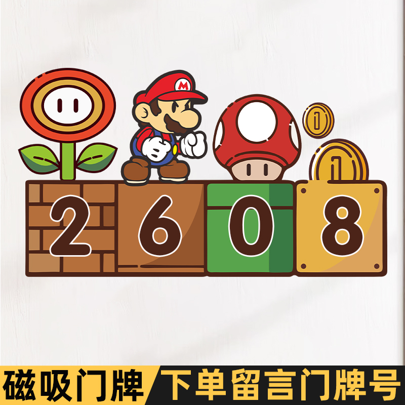 新款门牌号码牌家用自粘创意马里奥多巴胺奶油风门牌号磁吸号牌