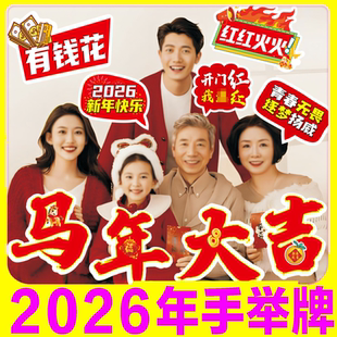 2026马年手举牌定制异形合影拍照道具kt板年会团建加油牌手持牌