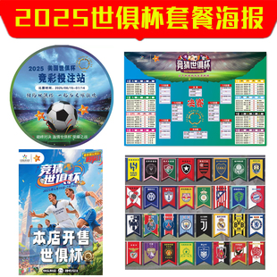 2025世俱杯指定投注站赛程表彩票店布置装饰墙贴定制宣传海报开售