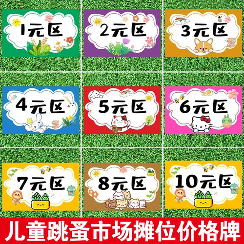 儿童跳蚤市场摊位价格牌
